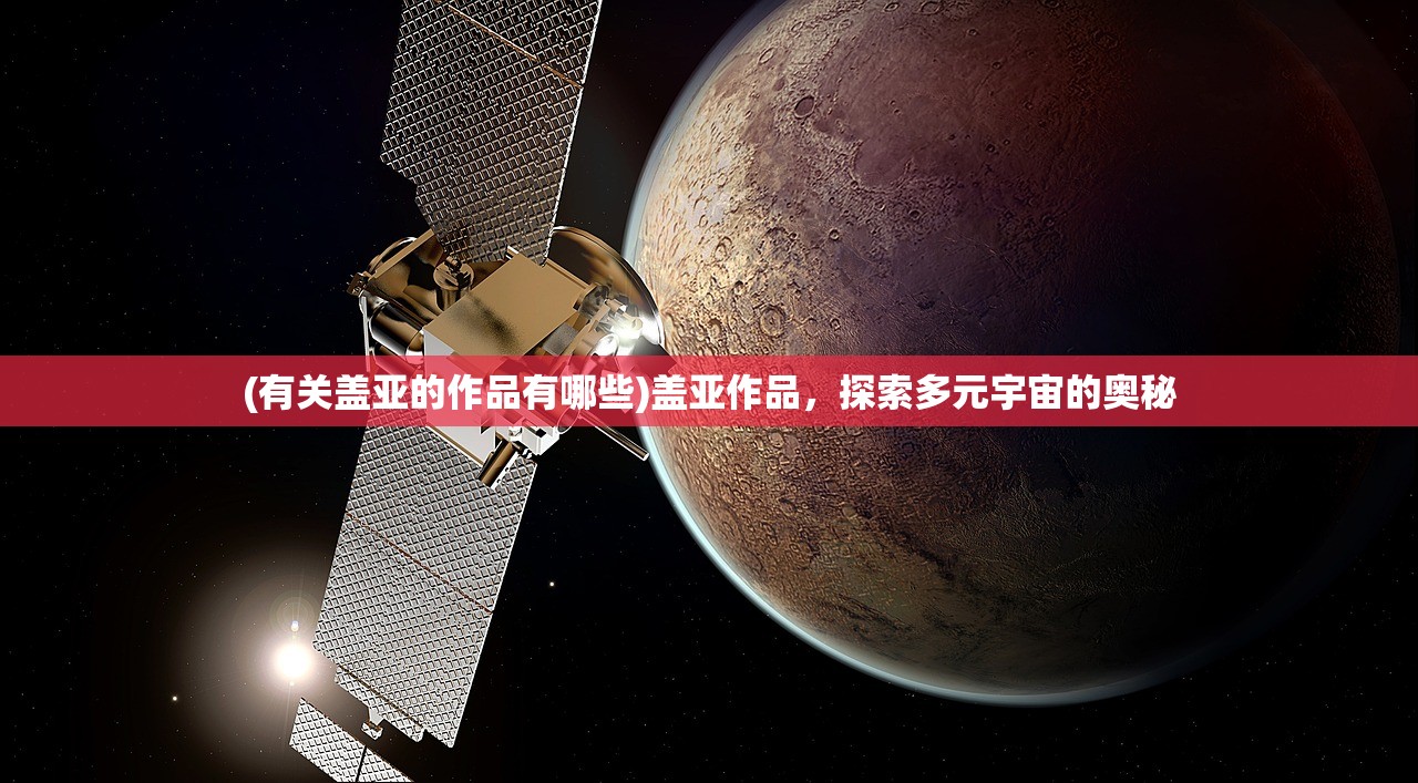 (有关盖亚的作品有哪些)盖亚作品，探索多元宇宙的奥秘