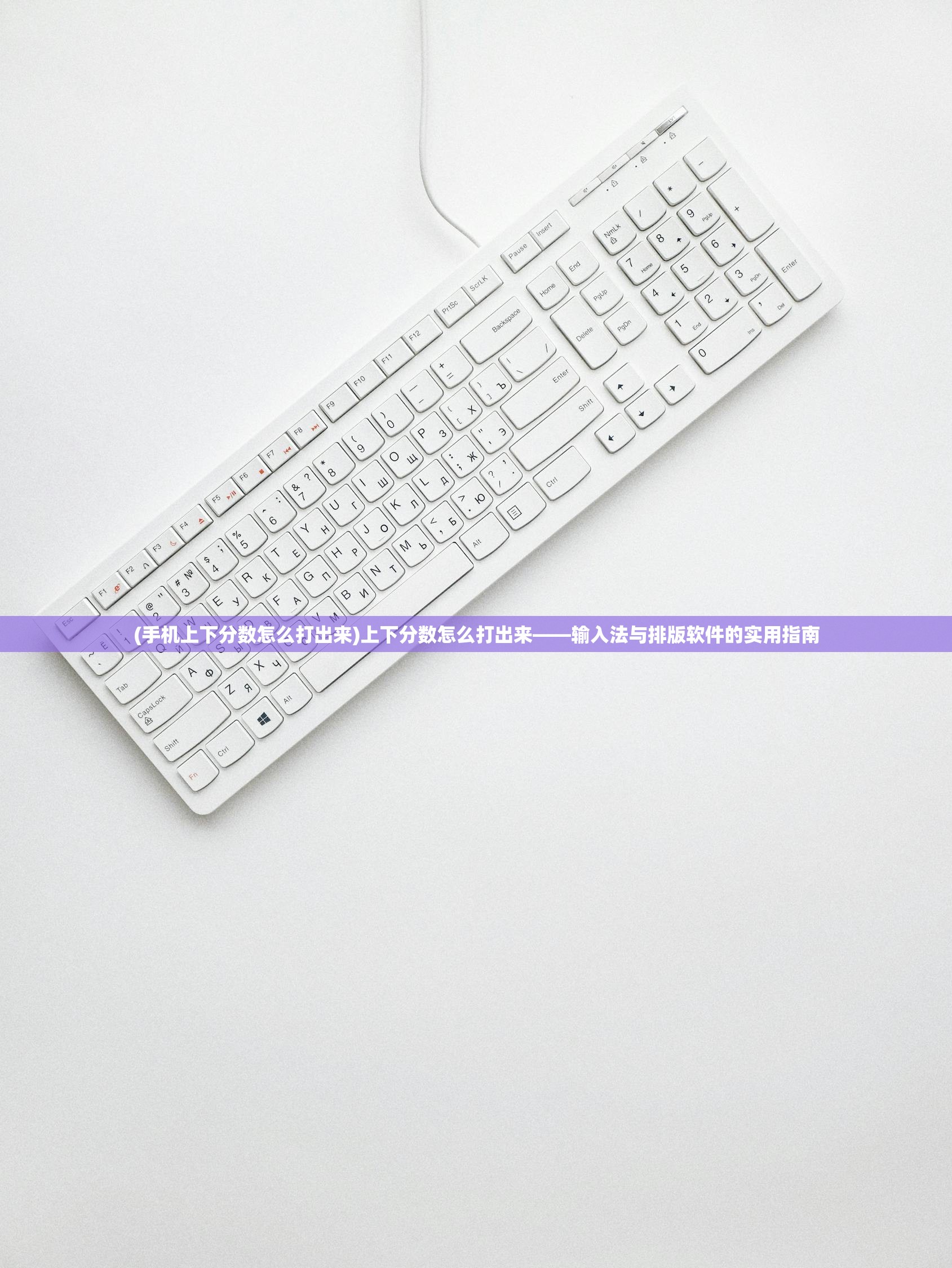 (手机上下分数怎么打出来)上下分数怎么打出来——输入法与排版软件的实用指南