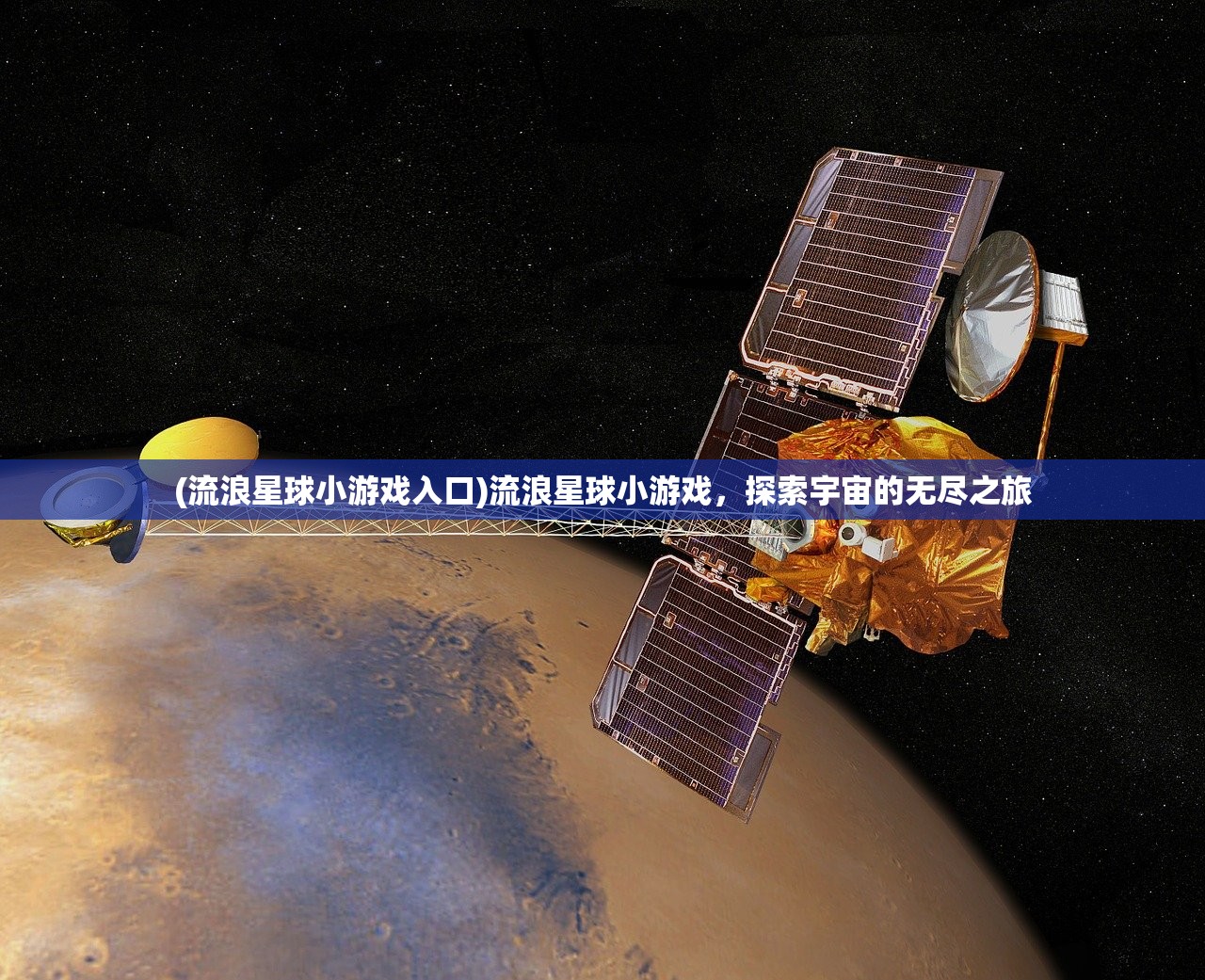 (流浪星球小游戏入口)流浪星球小游戏，探索宇宙的无尽之旅