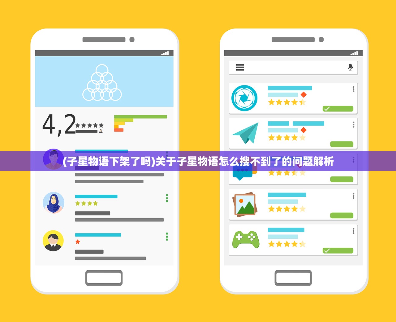 (子星物语下架了吗)关于子星物语怎么搜不到了的问题解析