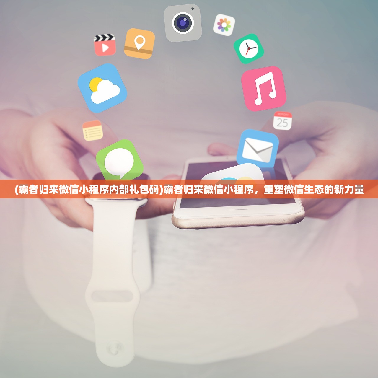 (霸者归来微信小程序内部礼包码)霸者归来微信小程序，重塑微信生态的新力量