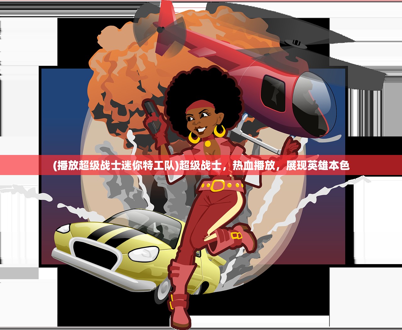 (播放超级战士迷你特工队)超级战士，热血播放，展现英雄本色
