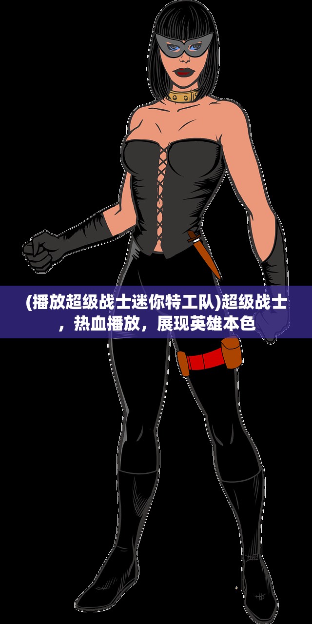 (播放超级战士迷你特工队)超级战士，热血播放，展现英雄本色