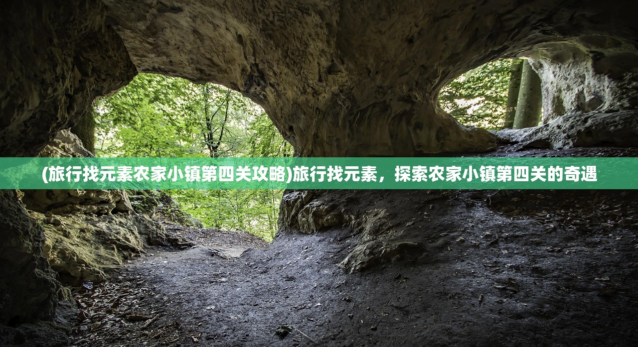 (旅行找元素农家小镇第四关攻略)旅行找元素，探索农家小镇第四关的奇遇