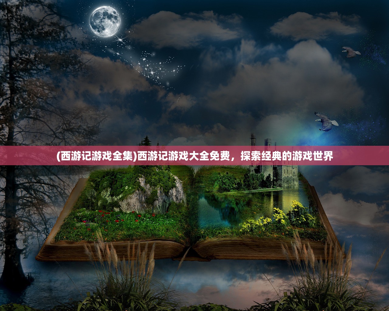 (西游记游戏全集)西游记游戏大全免费，探索经典的游戏世界