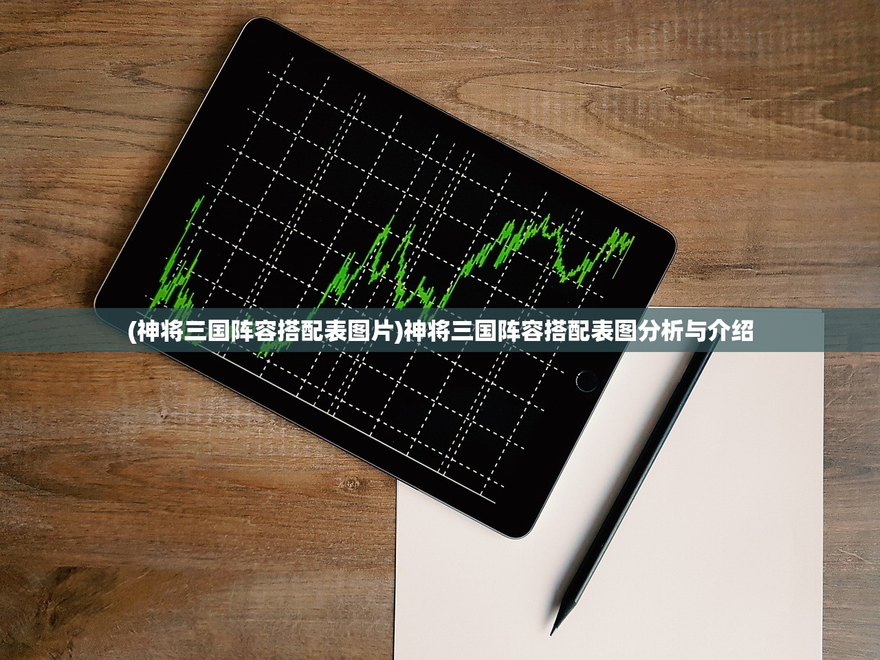 (神将三国阵容搭配表图片)神将三国阵容搭配表图分析与介绍