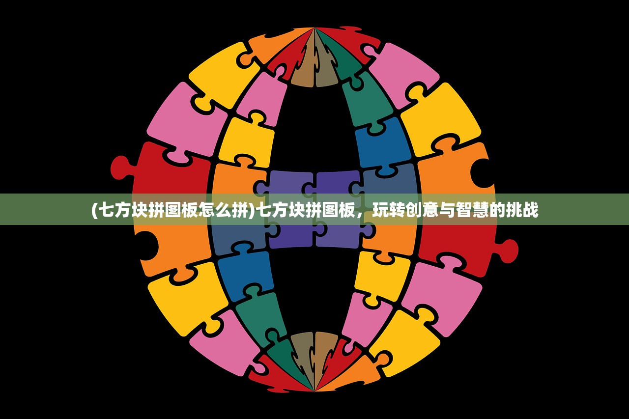 (七方块拼图板怎么拼)七方块拼图板，玩转创意与智慧的挑战