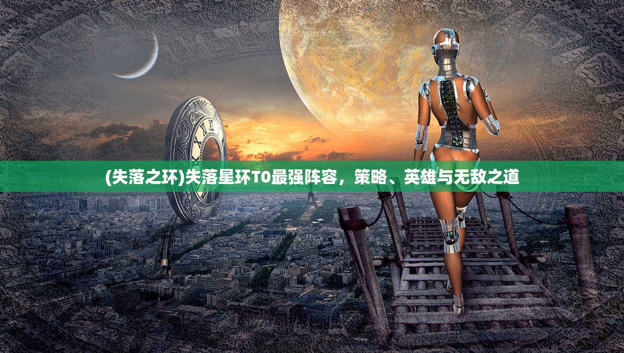 (失落之环)失落星环T0最强阵容，策略、英雄与无敌之道
