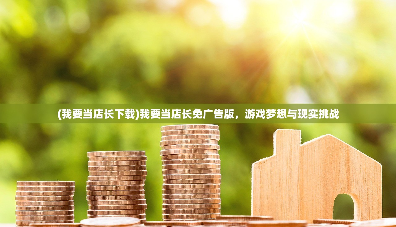 (我要当店长下载)我要当店长免广告版，游戏梦想与现实挑战