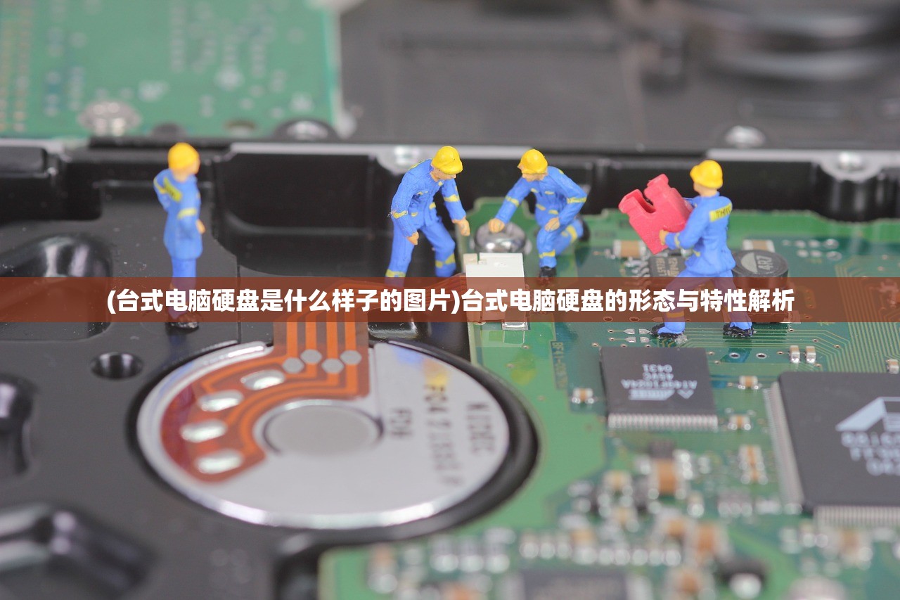 (台式电脑硬盘是什么样子的图片)台式电脑硬盘的形态与特性解析
