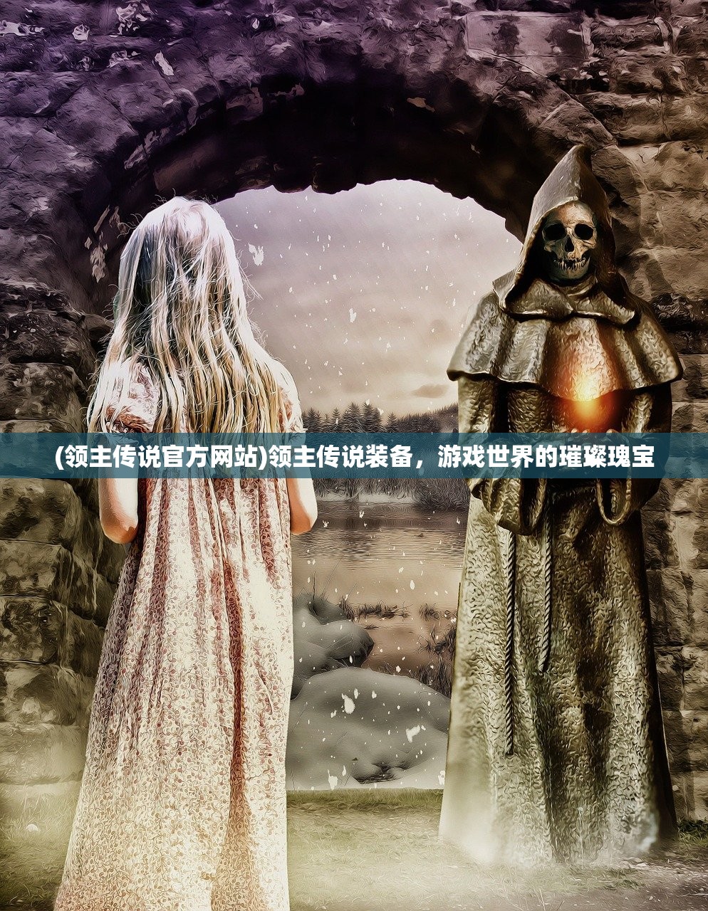 (领主传说官方网站)领主传说装备，游戏世界的璀璨瑰宝