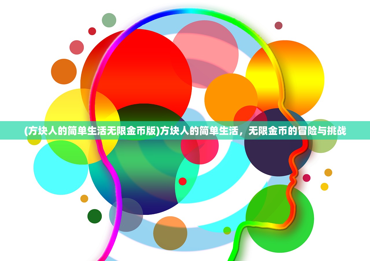 (方块人的简单生活无限金币版)方块人的简单生活，无限金币的冒险与挑战