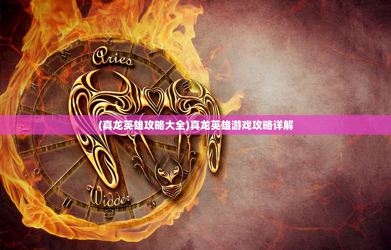 (真龙英雄攻略大全)真龙英雄游戏攻略详解