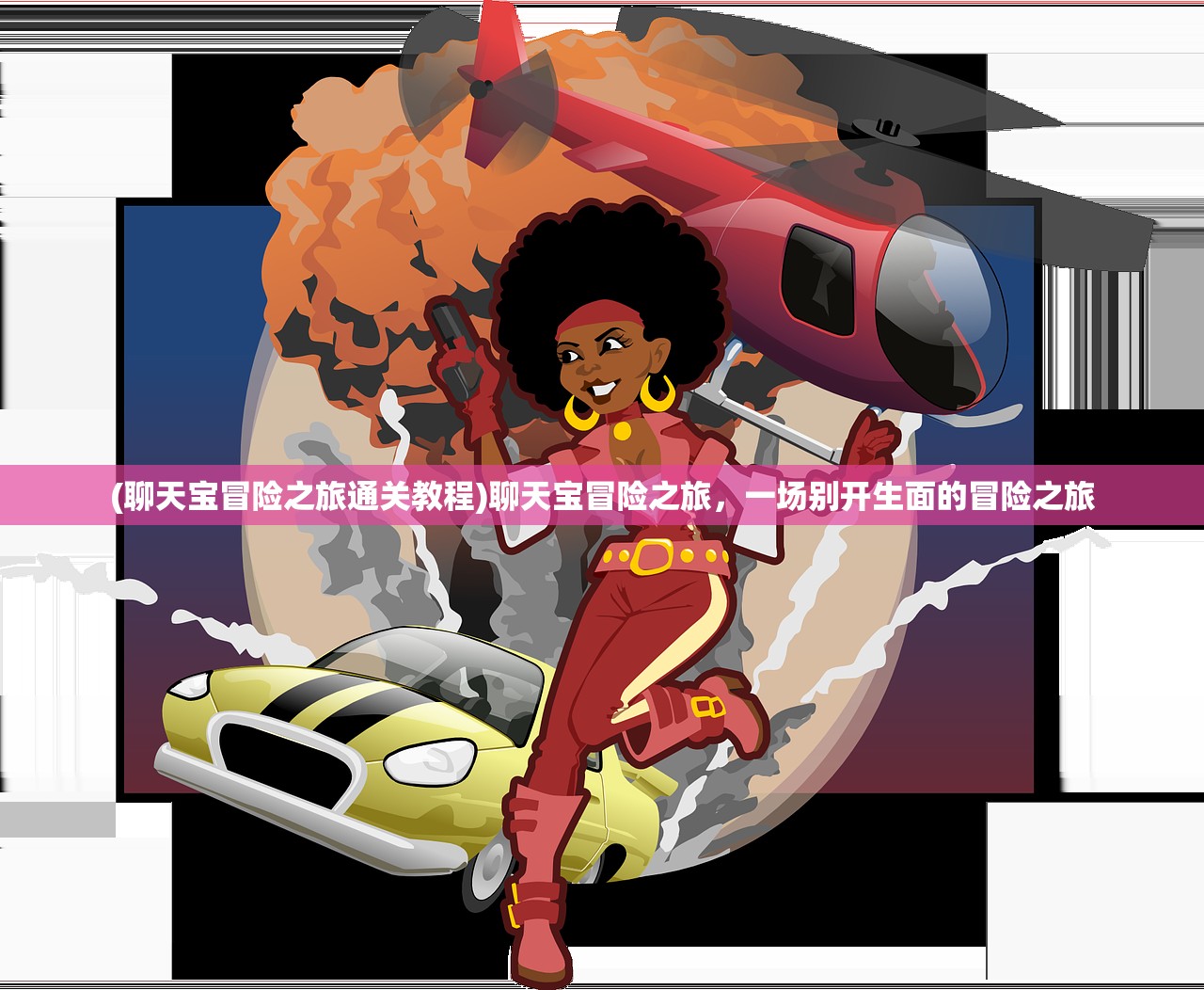(聊天宝冒险之旅通关教程)聊天宝冒险之旅，一场别开生面的冒险之旅