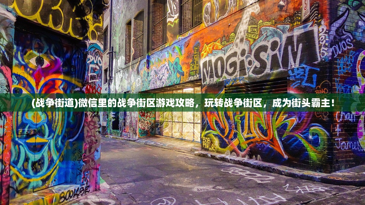 (战争街道)微信里的战争街区游戏攻略，玩转战争街区，成为街头霸主！