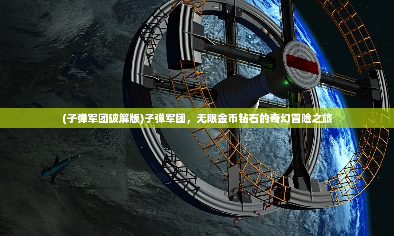 (子弹军团破解版)子弹军团，无限金币钻石的奇幻冒险之旅