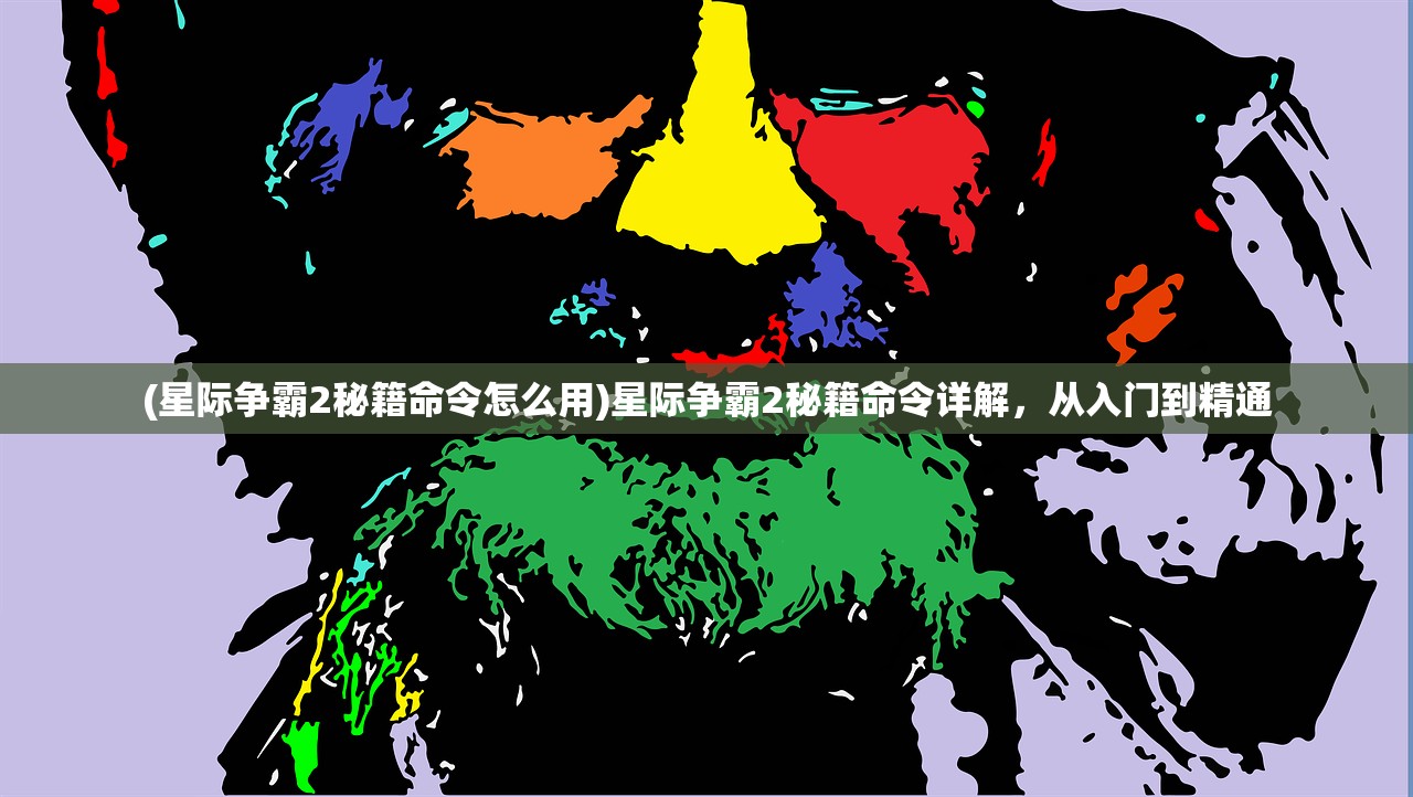 (星际争霸2秘籍命令怎么用)星际争霸2秘籍命令详解，从入门到精通