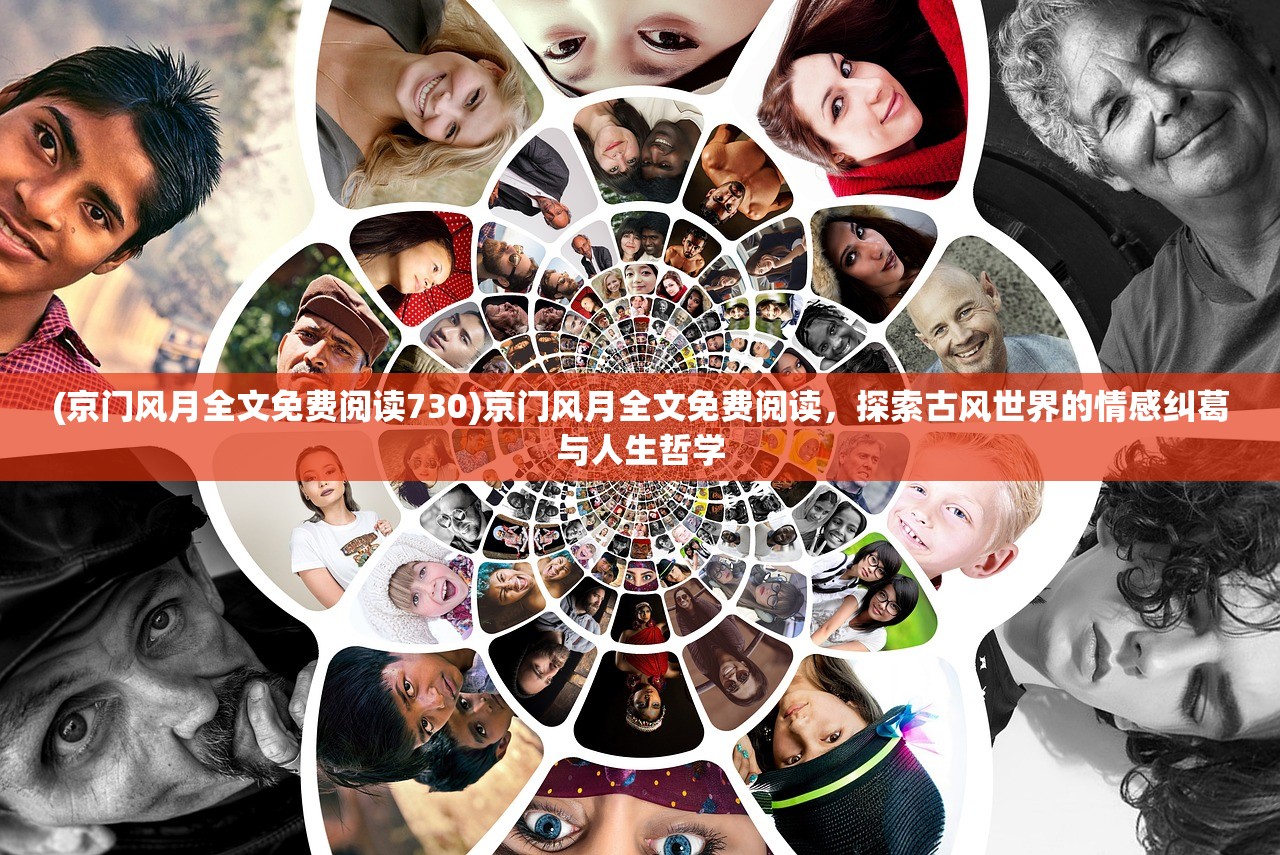 (京门风月全文免费阅读730)京门风月全文免费阅读，探索古风世界的情感纠葛与人生哲学
