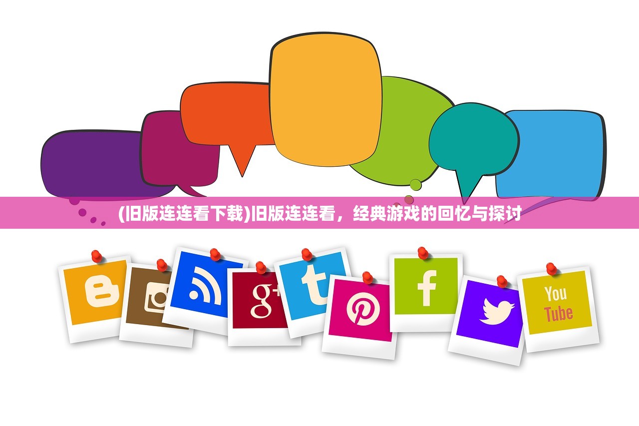 (旧版连连看下载)旧版连连看，经典游戏的回忆与探讨