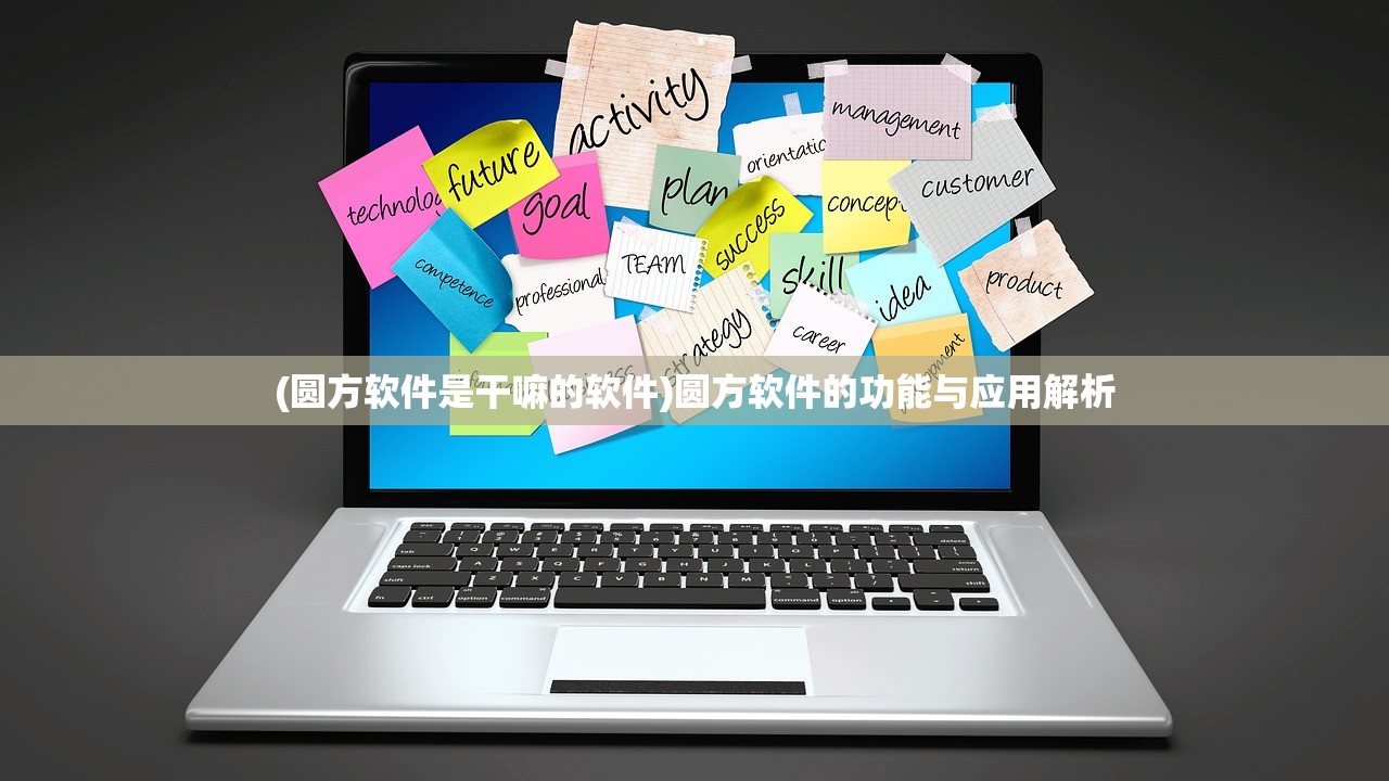 (圆方软件是干嘛的软件)圆方软件的功能与应用解析