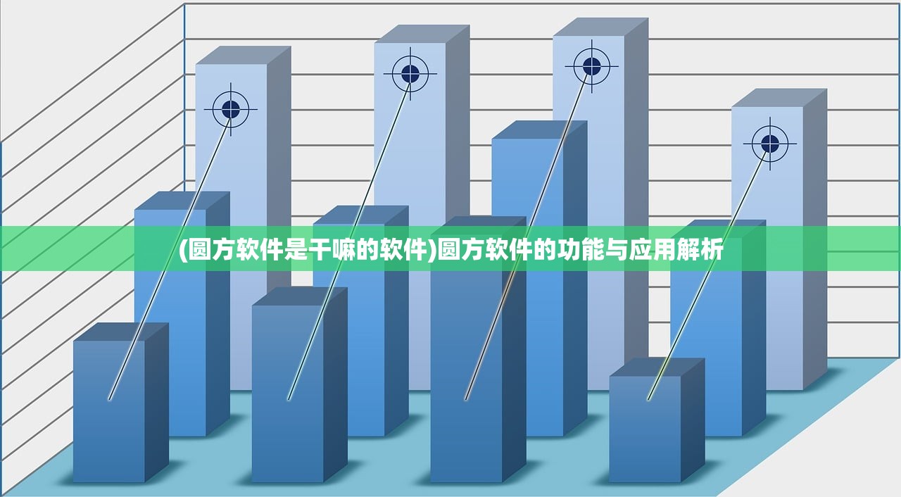 (圆方软件是干嘛的软件)圆方软件的功能与应用解析