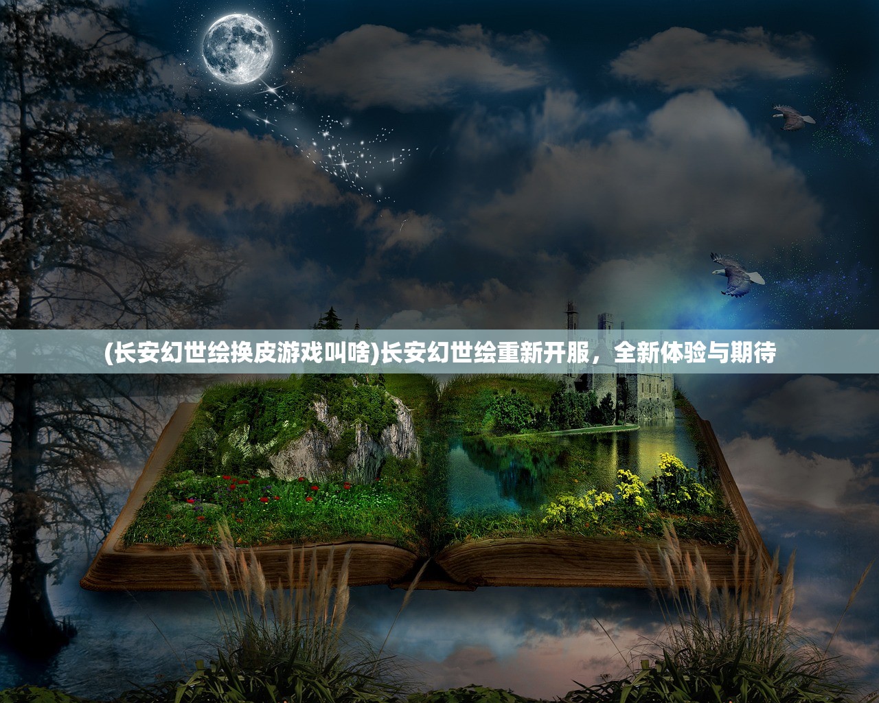 (长安幻世绘换皮游戏叫啥)长安幻世绘重新开服，全新体验与期待