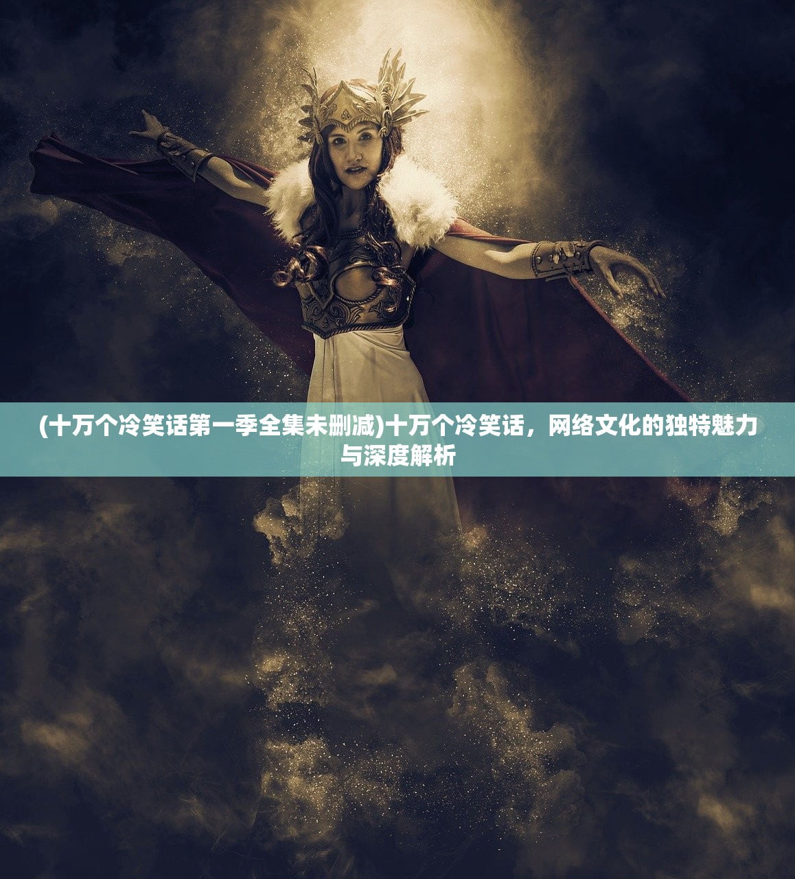 (十万个冷笑话第一季全集未删减)十万个冷笑话，网络文化的独特魅力与深度解析