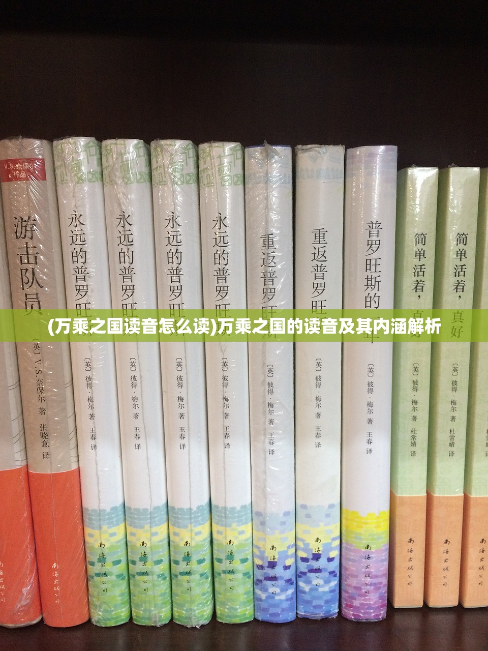 (万乘之国读音怎么读)万乘之国的读音及其内涵解析