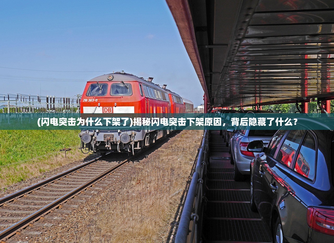 (闪电突击为什么下架了)揭秘闪电突击下架原因，背后隐藏了什么？