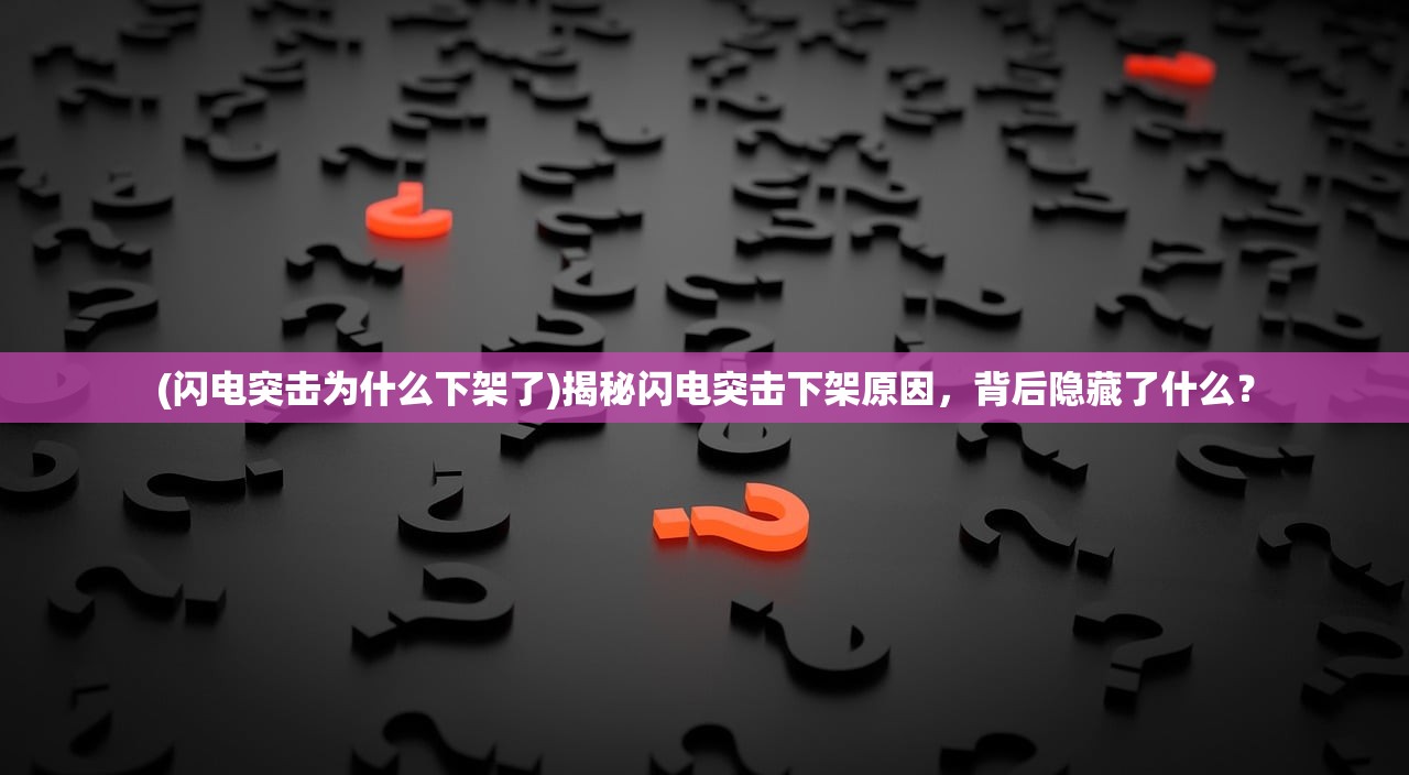 (闪电突击为什么下架了)揭秘闪电突击下架原因，背后隐藏了什么？