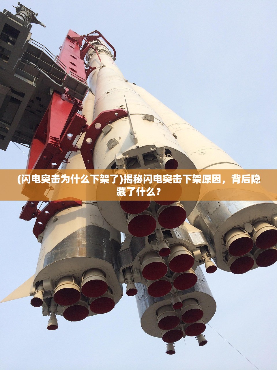 (闪电突击为什么下架了)揭秘闪电突击下架原因，背后隐藏了什么？