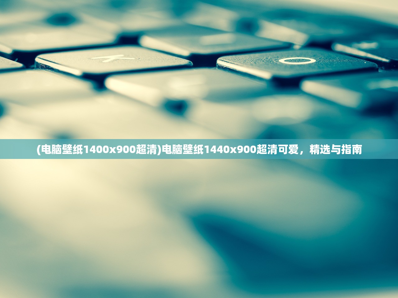 (电脑壁纸1400x900超清)电脑壁纸1440x900超清可爱，精选与指南