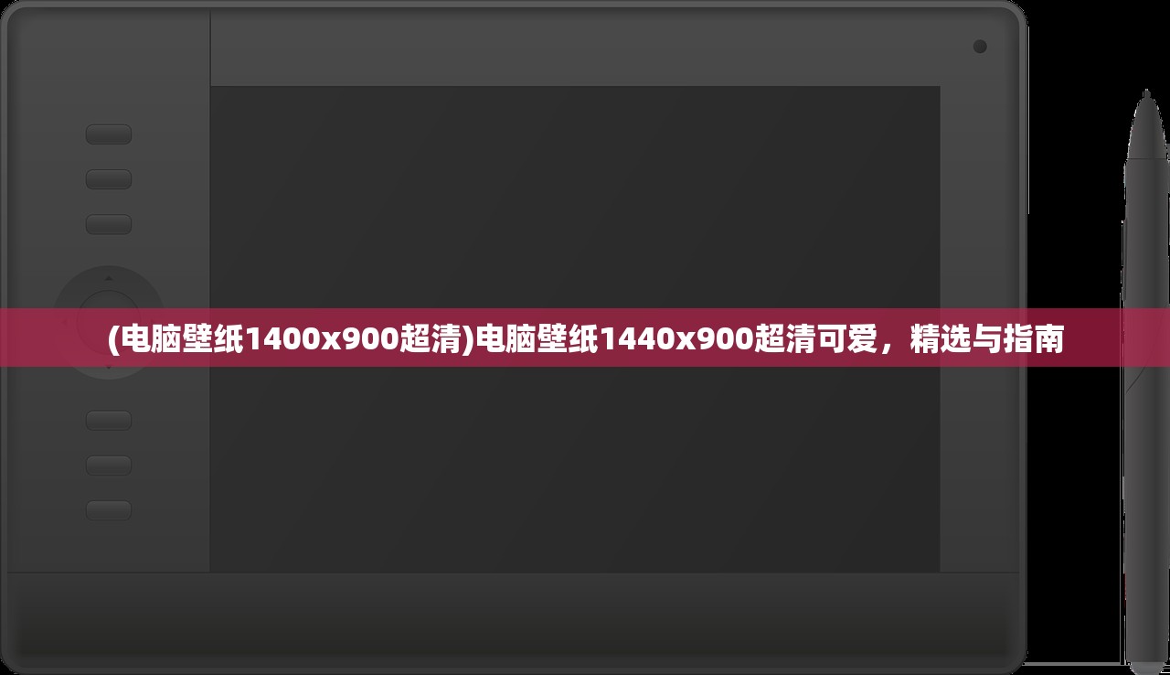 (电脑壁纸1400x900超清)电脑壁纸1440x900超清可爱，精选与指南