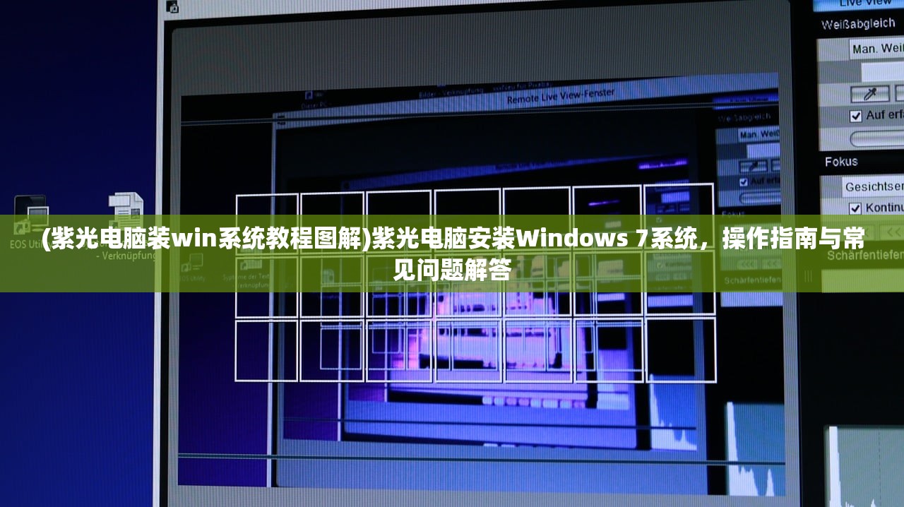 (紫光电脑装win系统教程图解)紫光电脑安装Windows 7系统，操作指南与常见问题解答