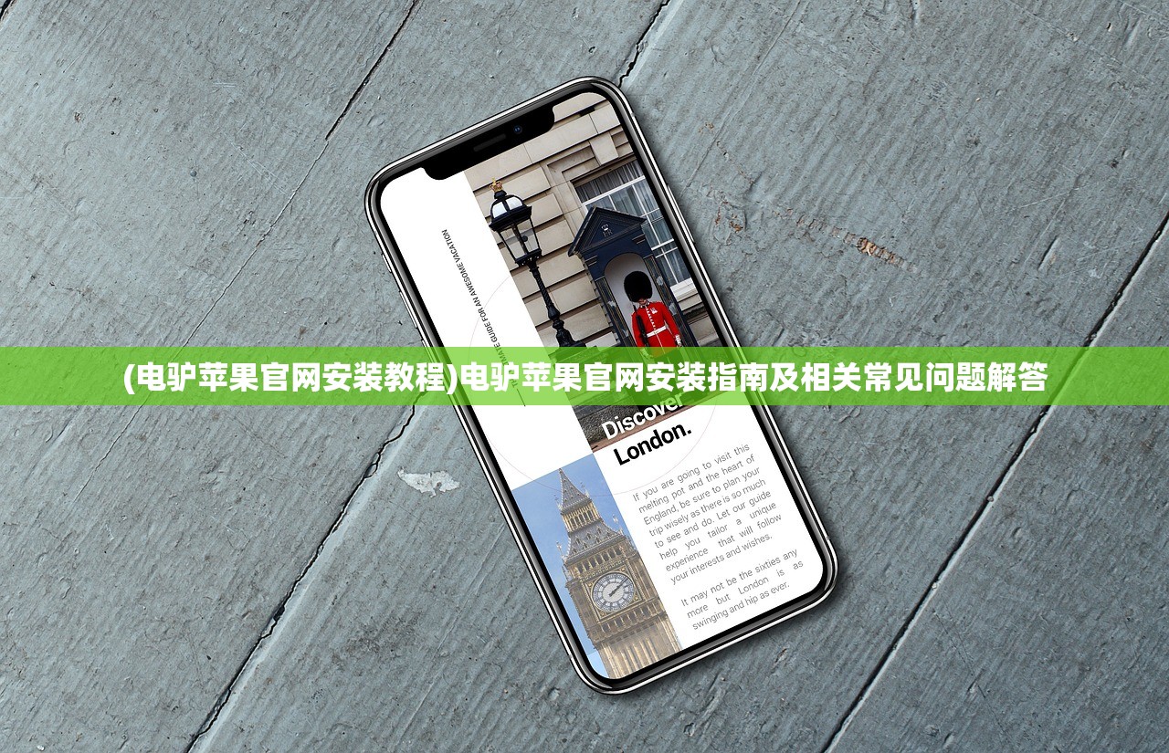 (电驴苹果官网安装教程)电驴苹果官网安装指南及相关常见问题解答