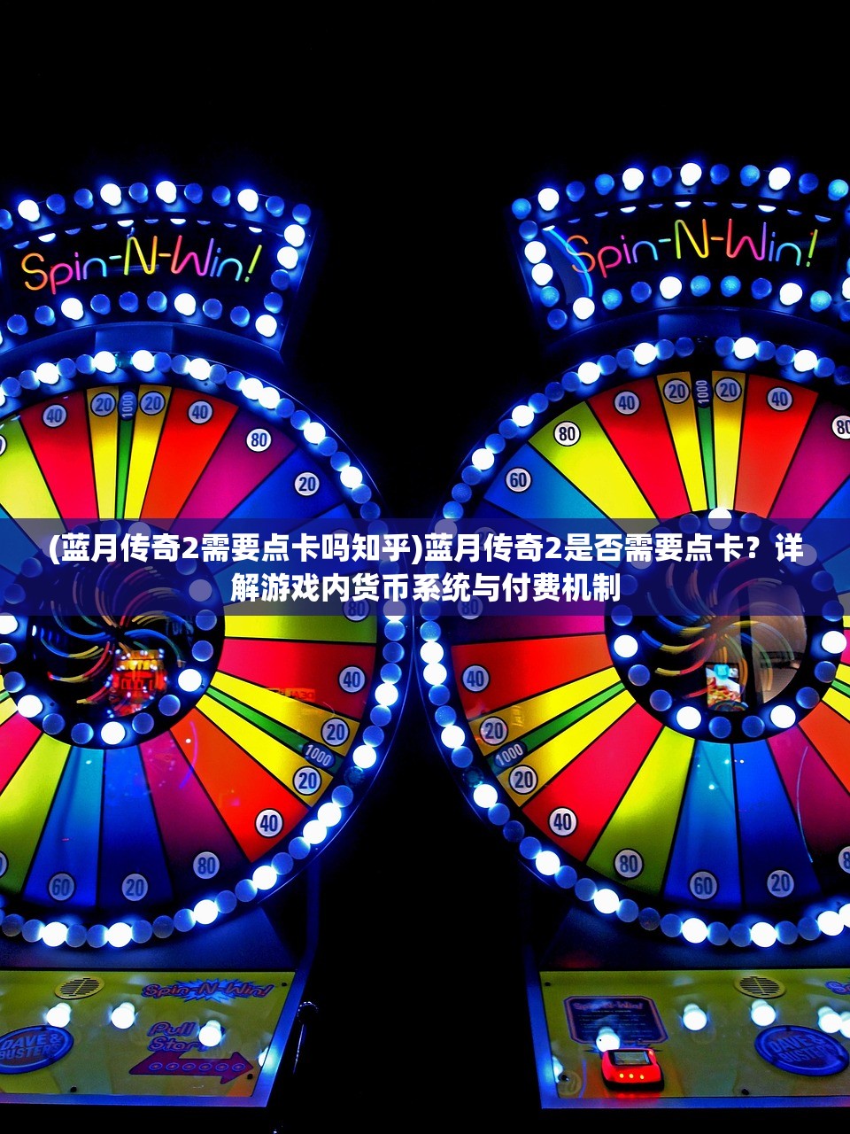 (蓝月传奇2需要点卡吗知乎)蓝月传奇2是否需要点卡？详解游戏内货币系统与付费机制