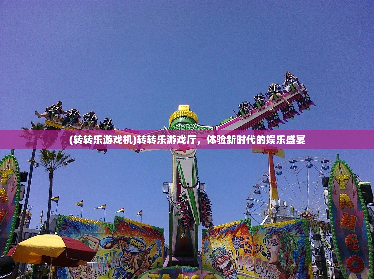 (转转乐游戏机)转转乐游戏厅，体验新时代的娱乐盛宴