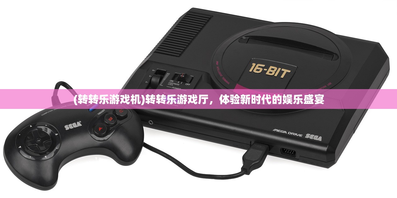 (转转乐游戏机)转转乐游戏厅，体验新时代的娱乐盛宴