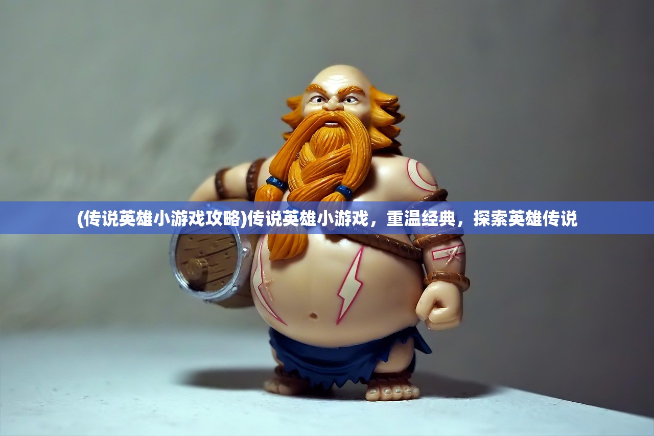 (传说英雄小游戏攻略)传说英雄小游戏，重温经典，探索英雄传说