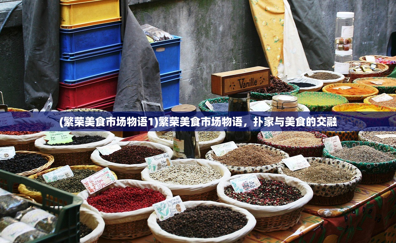 (繁荣美食市场物语1)繁荣美食市场物语，扑家与美食的交融