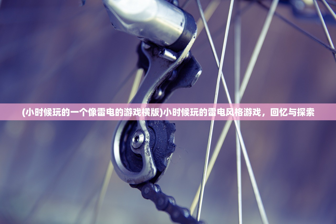 (小时候玩的一个像雷电的游戏横版)小时候玩的雷电风格游戏，回忆与探索