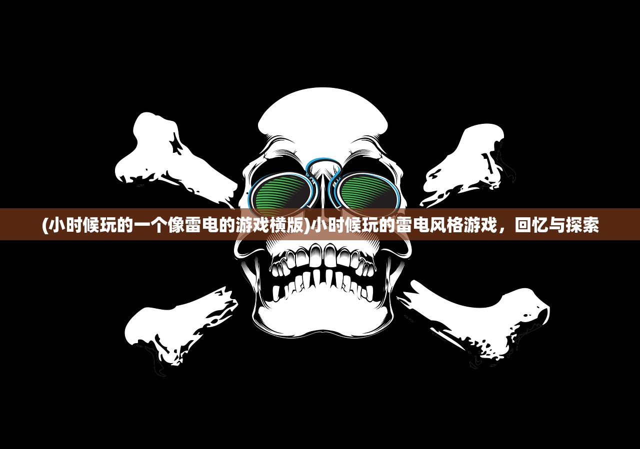 (小时候玩的一个像雷电的游戏横版)小时候玩的雷电风格游戏，回忆与探索