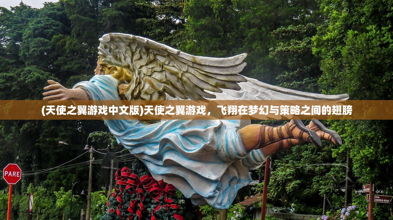 (天使之翼游戏中文版)天使之翼游戏，飞翔在梦幻与策略之间的翅膀