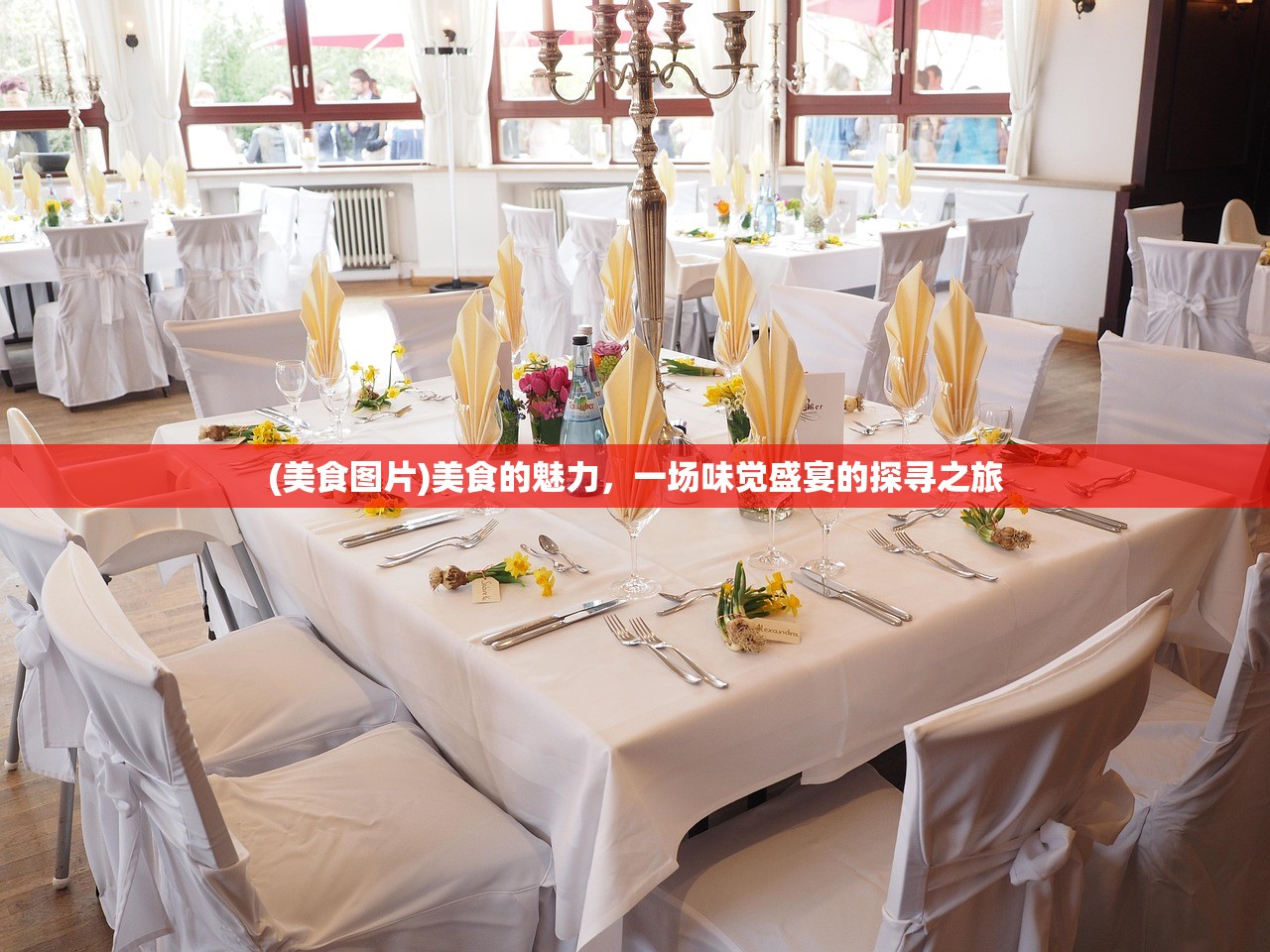 (美食图片)美食的魅力，一场味觉盛宴的探寻之旅