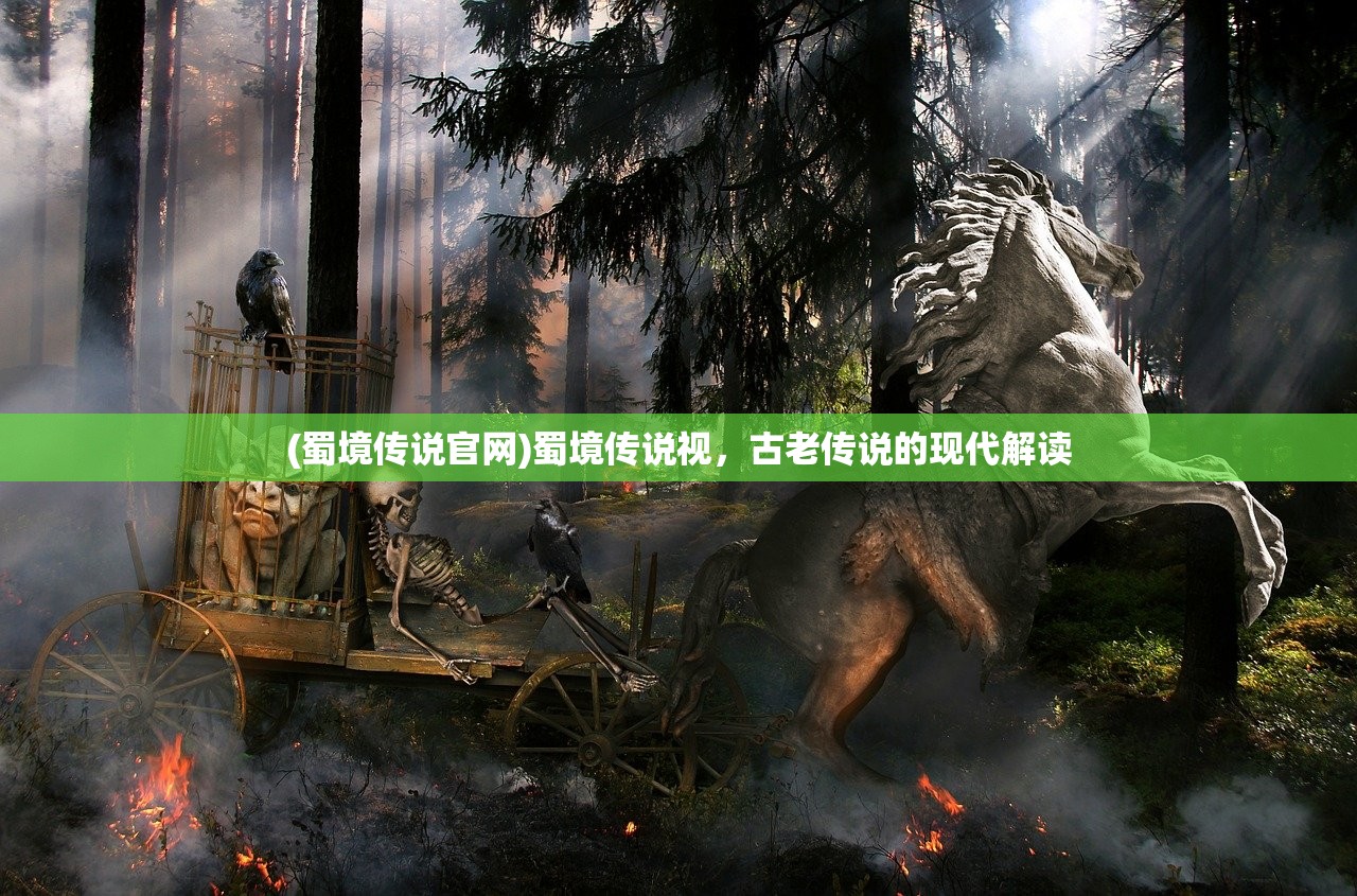 (蜀境传说官网)蜀境传说视，古老传说的现代解读