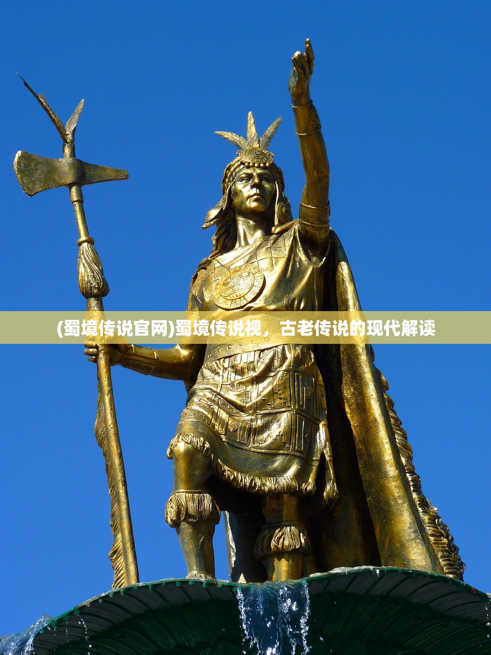 (蜀境传说官网)蜀境传说视，古老传说的现代解读