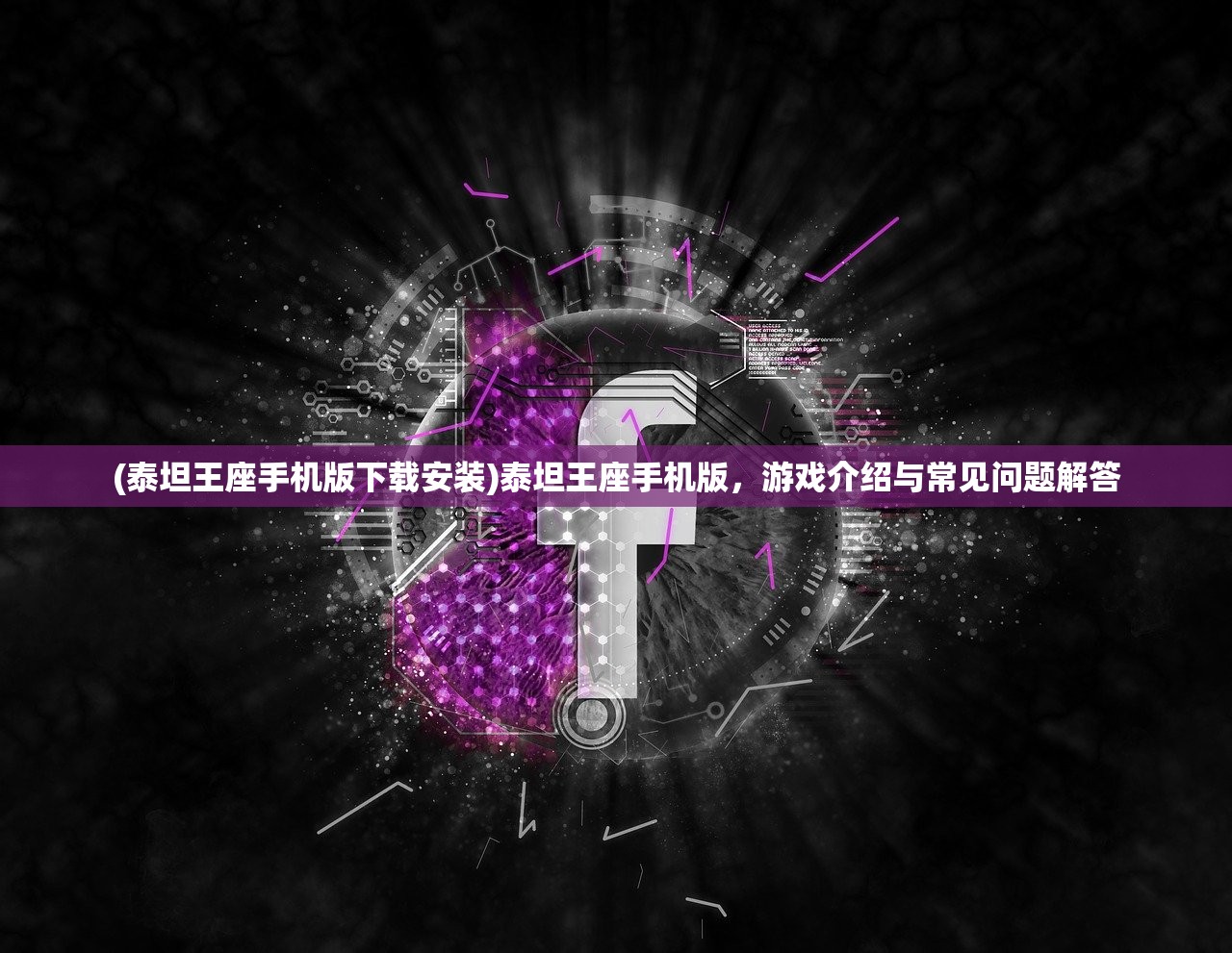 (泰坦王座手机版下载安装)泰坦王座手机版，游戏介绍与常见问题解答