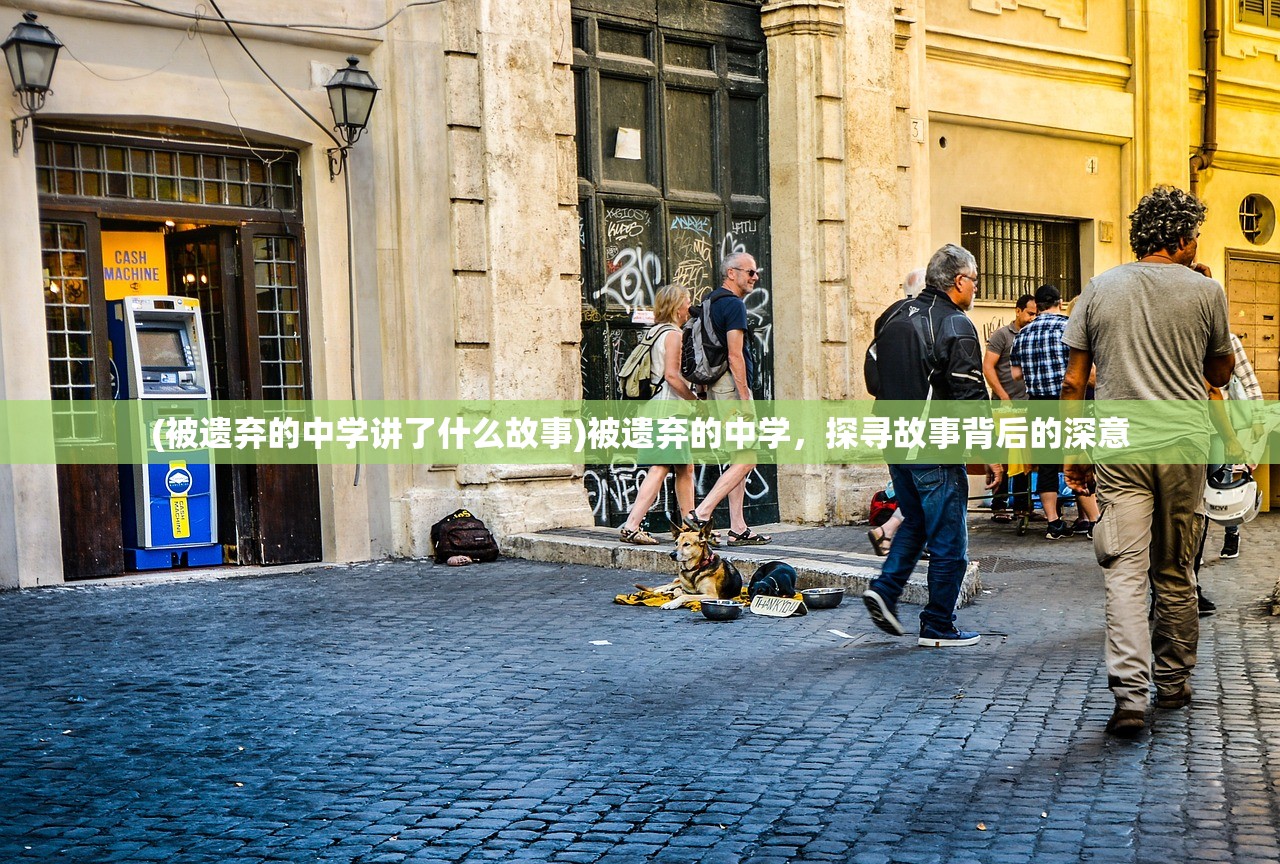 (被遗弃的中学讲了什么故事)被遗弃的中学，探寻故事背后的深意