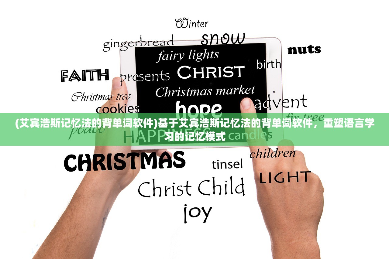 (艾宾浩斯记忆法的背单词软件)基于艾宾浩斯记忆法的背单词软件，重塑语言学习的记忆模式