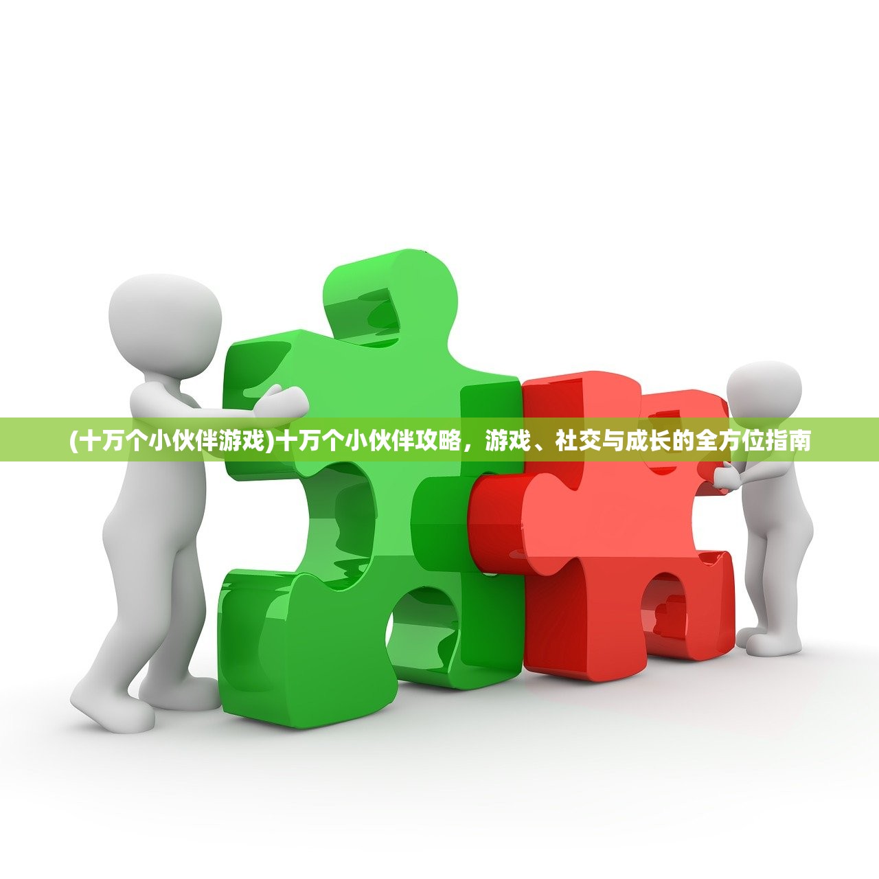 (十万个小伙伴游戏)十万个小伙伴攻略，游戏、社交与成长的全方位指南